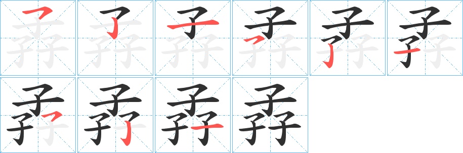孨字的笔顺，共9画