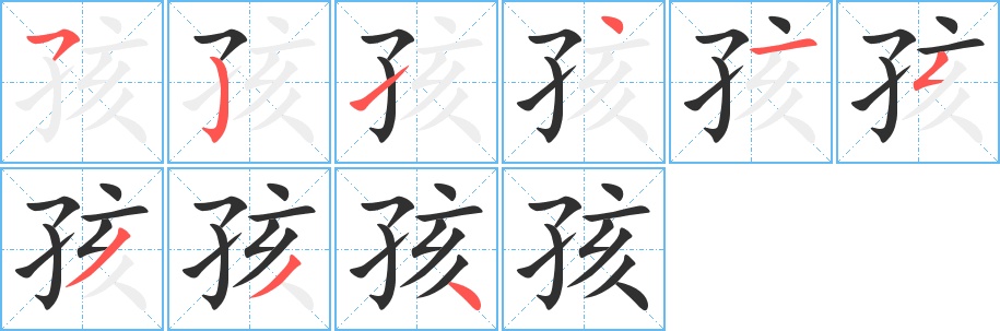 孩字的笔顺，共9画