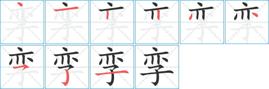孪字的笔顺图片