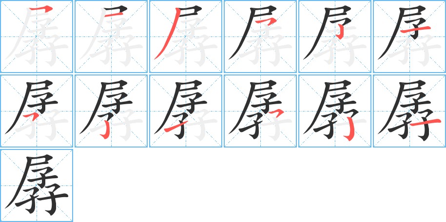 孱字的笔顺，共12画