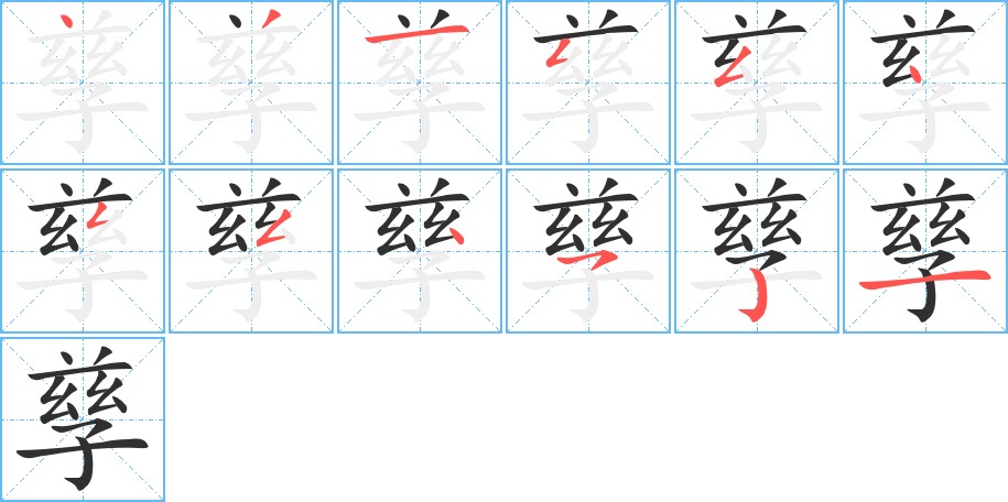 孳字的笔顺，共12画