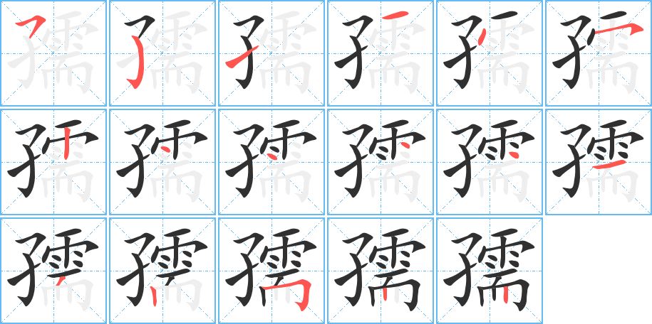 孺字的笔顺，共17画