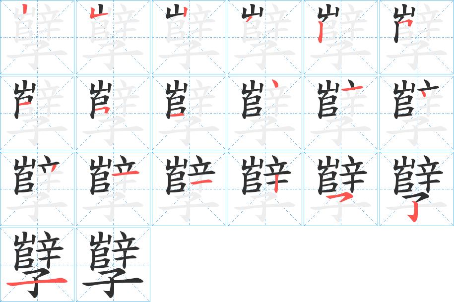 孼字的笔顺，共19画