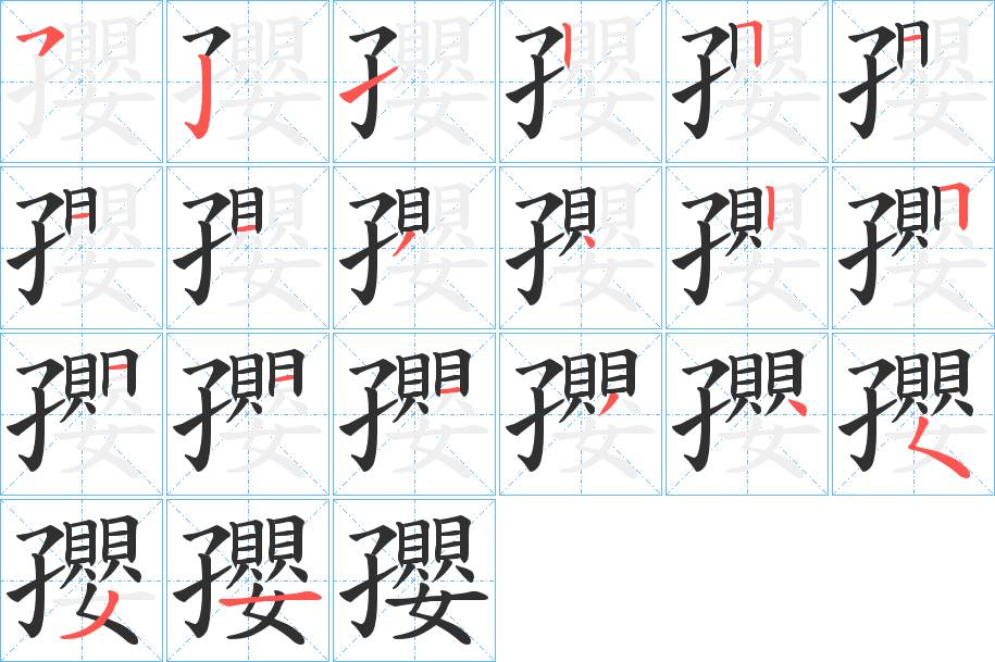 孾字的笔顺图片