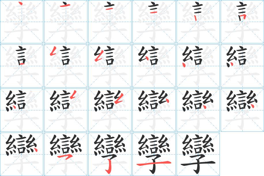 孿字的笔顺，共22画