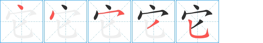 它字的笔顺，共5画