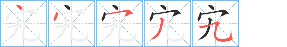 宄字的笔顺，共5画