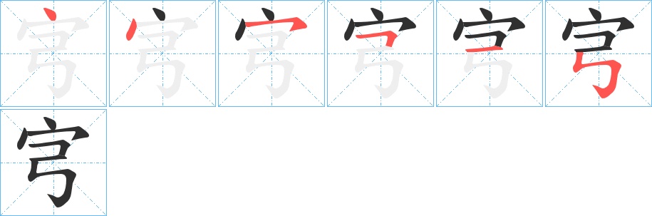 宆字的笔顺，共6画