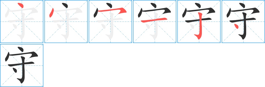 守字的笔顺，共6画