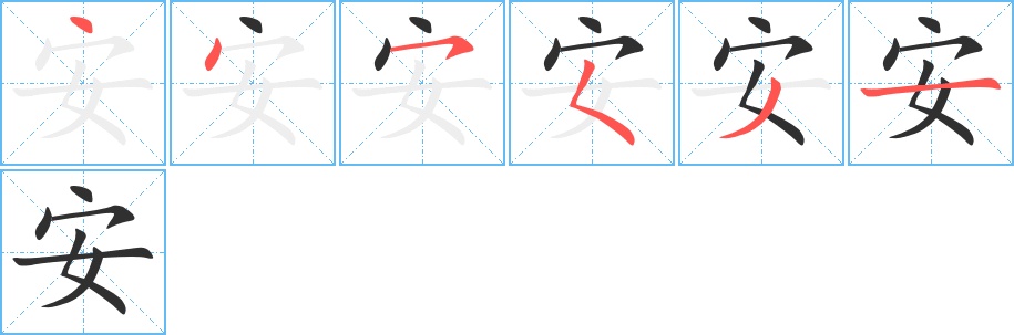 安字的笔顺，共6画