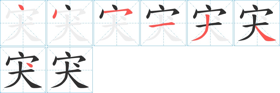 宊字的笔顺图片