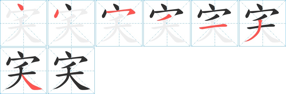宎字的笔顺图片