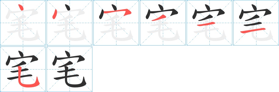 宒字的笔顺，共7画