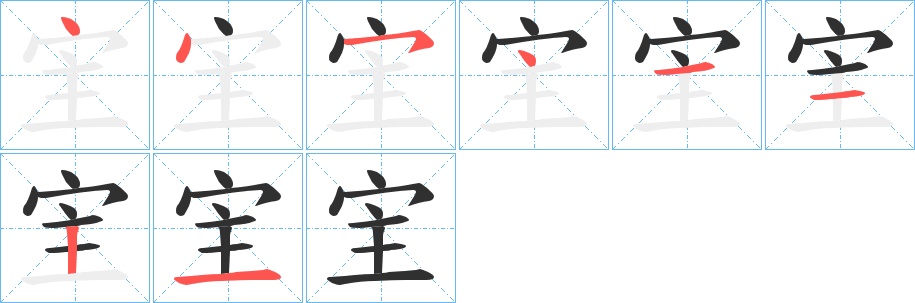 宔字的笔顺，共8画