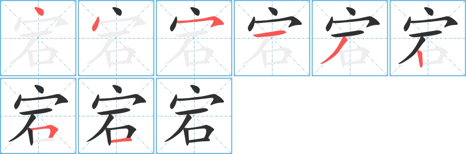 宕字的笔顺，共8画