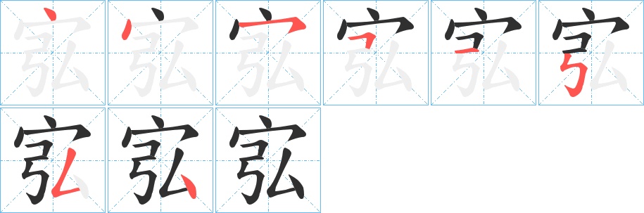 宖字的笔顺，共8画