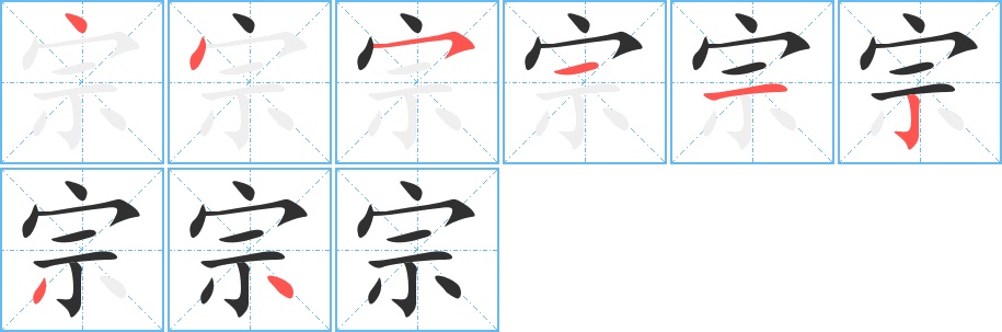 宗字的笔顺，共8画