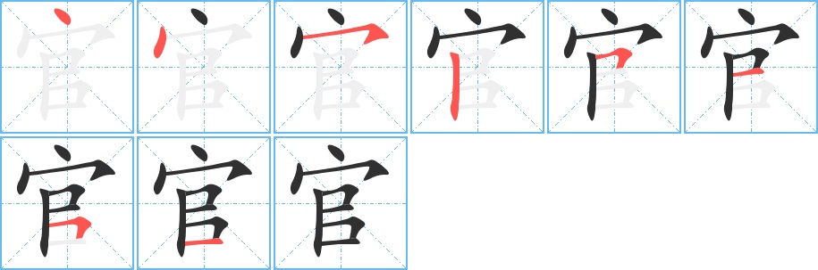 官字的笔顺图片