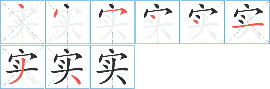 实字的笔顺，共8画