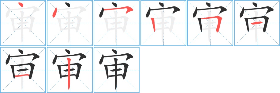 审字的笔顺，共8画