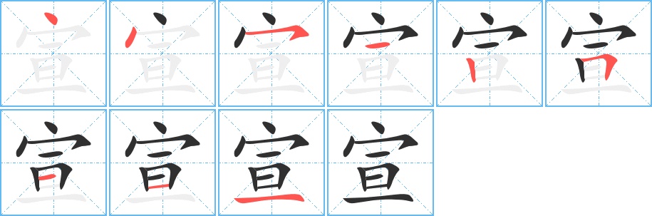 宣字的笔顺，共9画