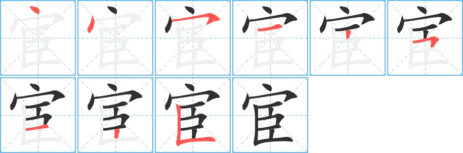 宦字的笔顺图片