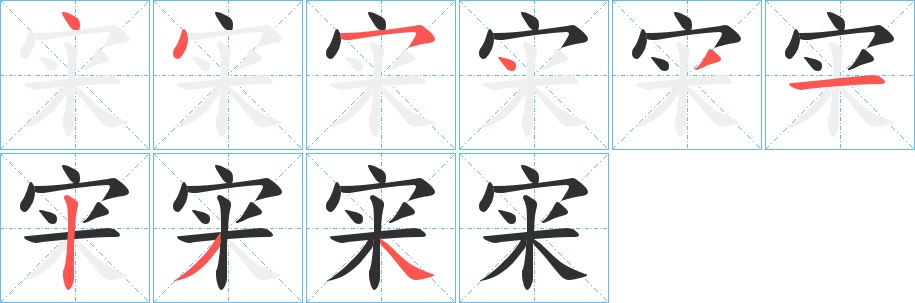宩字的笔顺，共9画