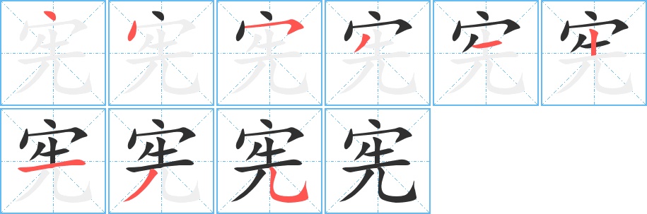 宪字的笔顺图片