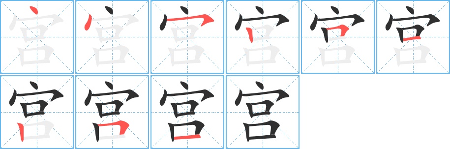 宫字的笔顺图片