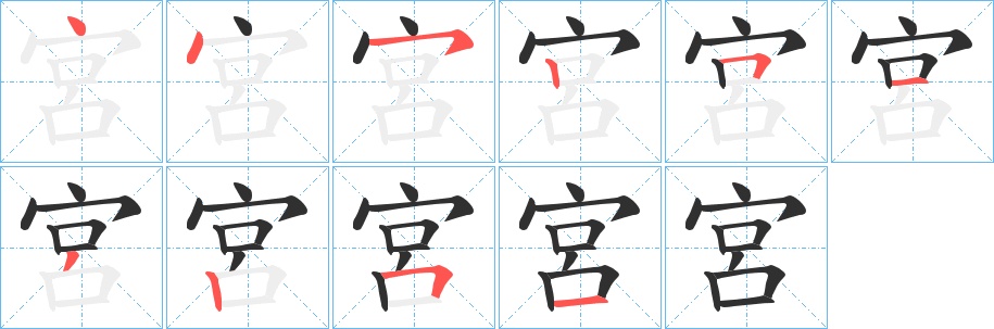 宮字的笔顺，共10画
