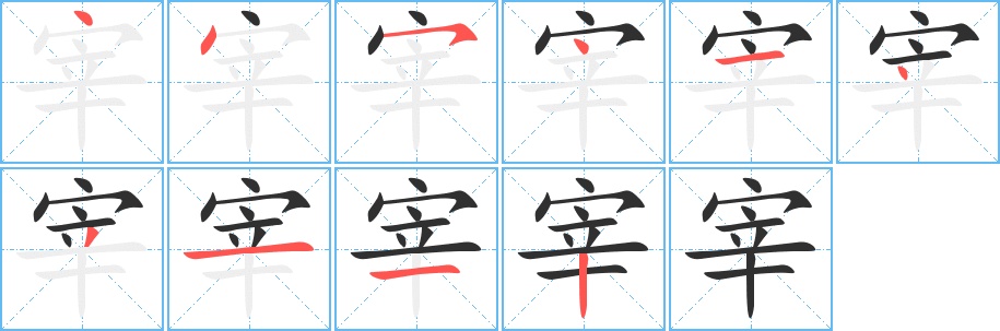 宰字的笔顺，共10画