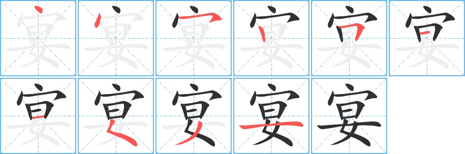 宴字的笔顺，共10画
