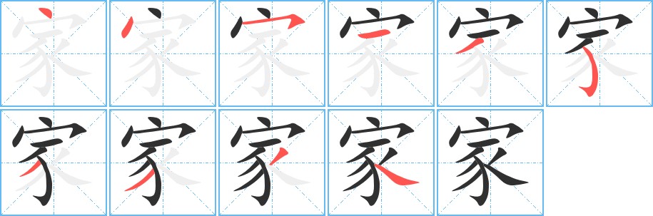 家字的笔顺，共10画