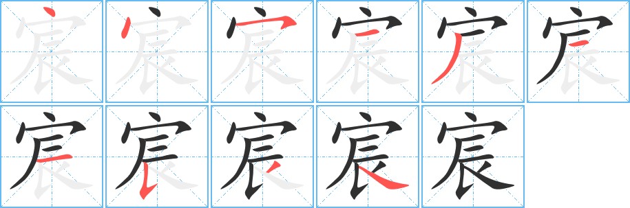 宸字的笔顺图片