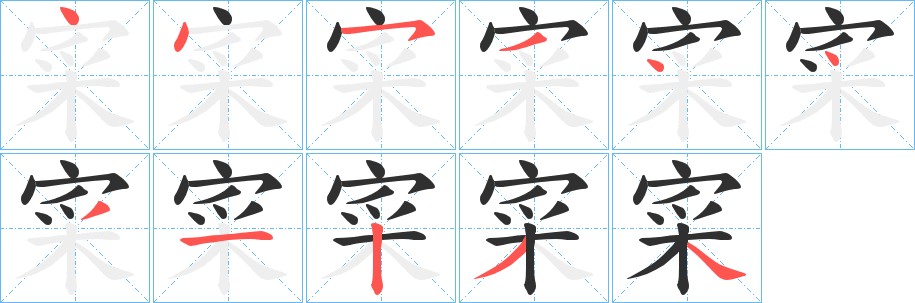 寀字的笔顺图片