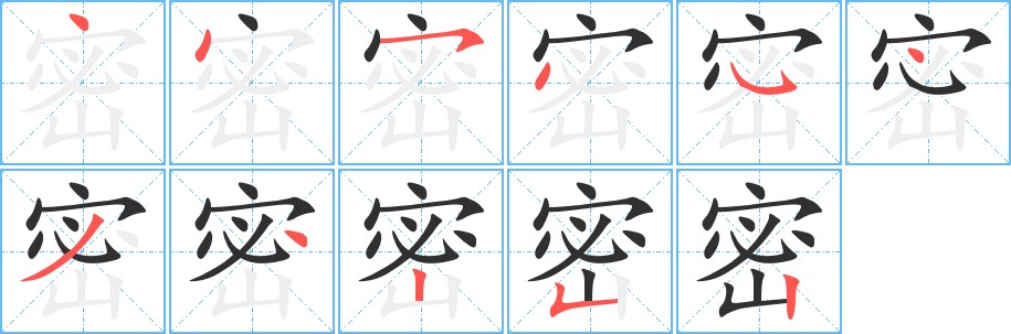 密字的笔顺，共11画