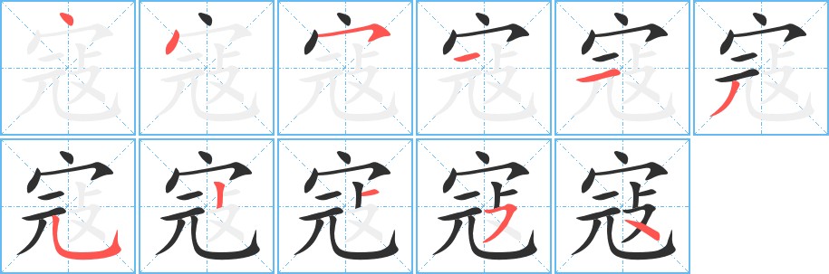 寇字的笔顺，共11画