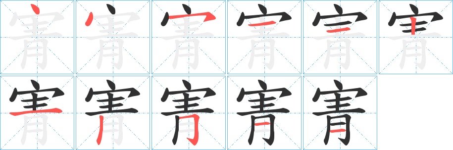 寈字的笔顺，共11画