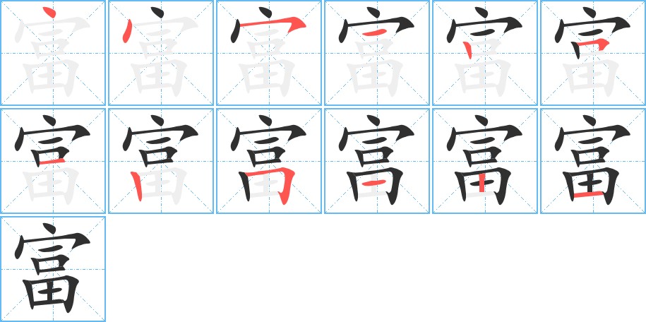 富字的笔顺，共12画