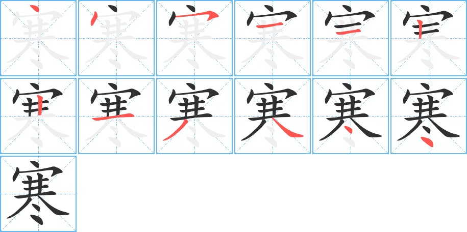 寒字的笔顺，共12画