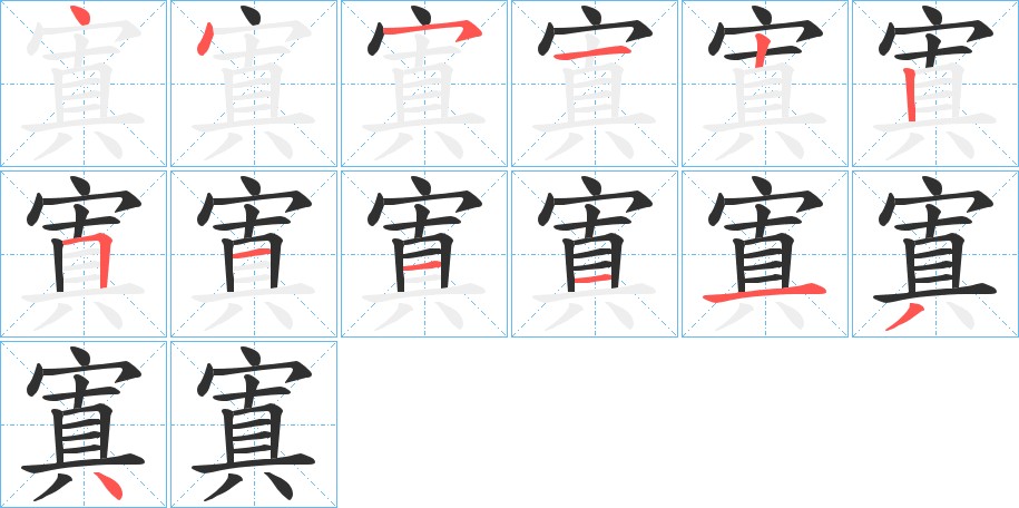 寘字的笔顺图片