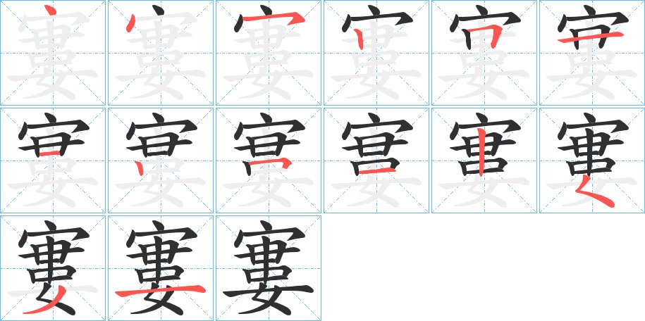 寠字的笔顺图片