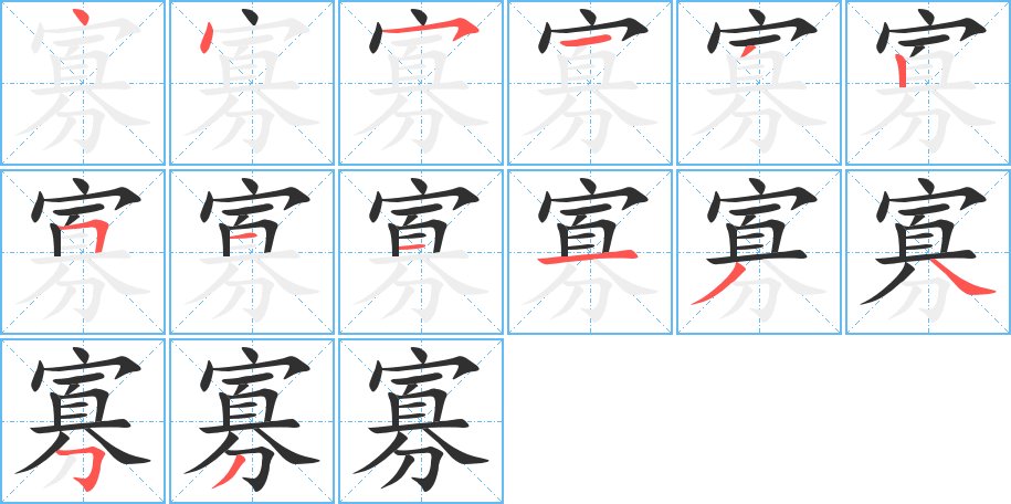 寡字的笔顺，共14画