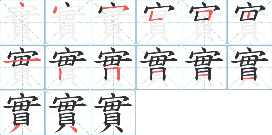 實字的笔顺，共14画
