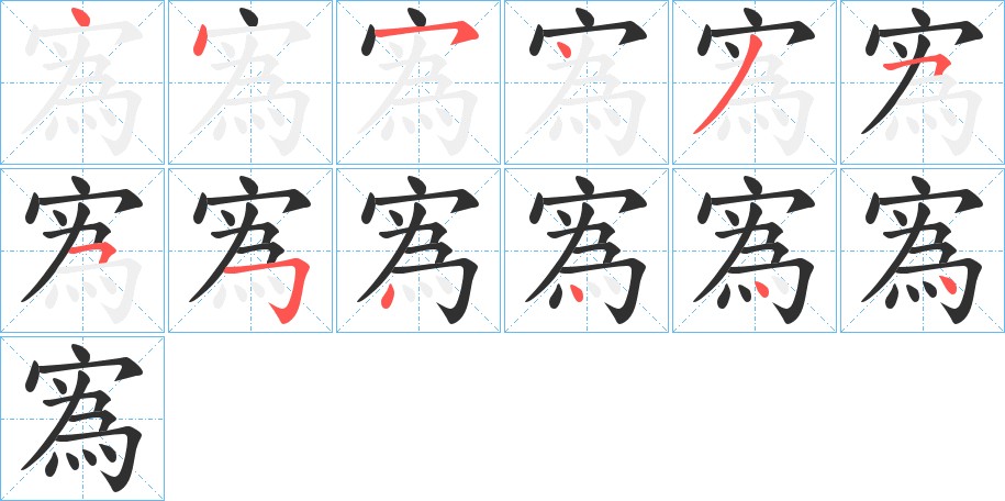 寪字的笔顺，共15画