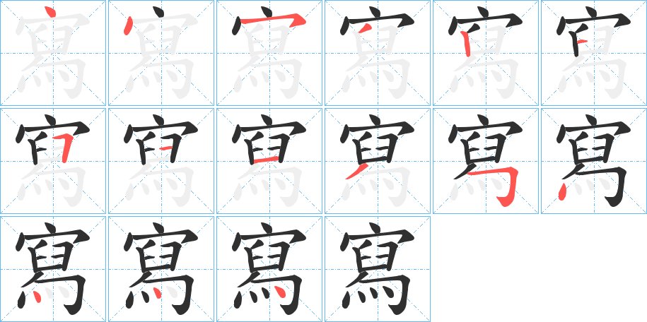 寫字的笔顺图片