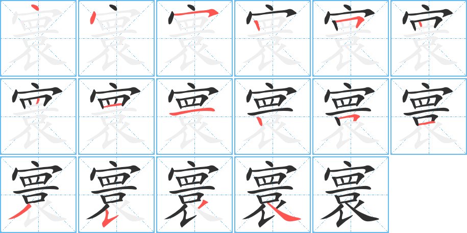 寰字的笔顺，共16画