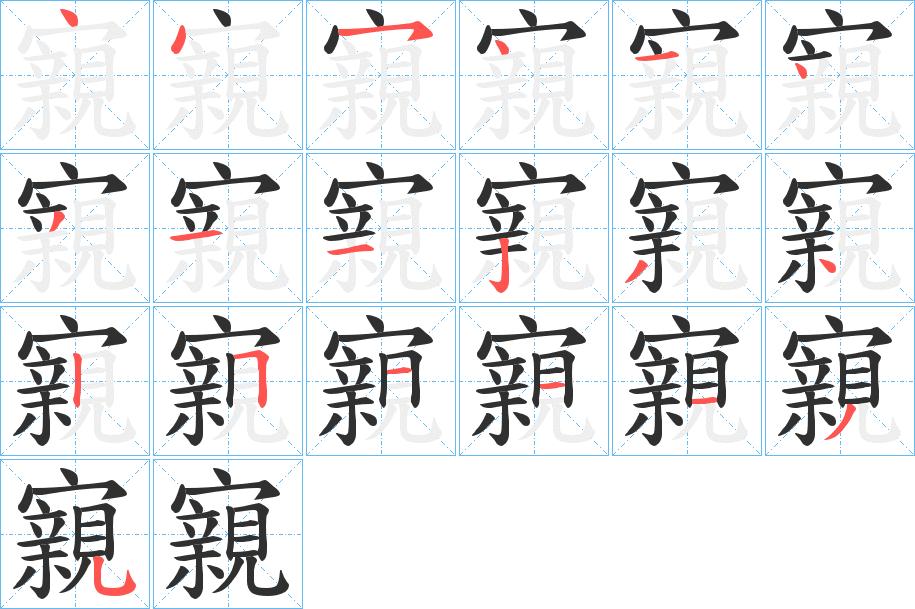 寴字的笔顺，共19画