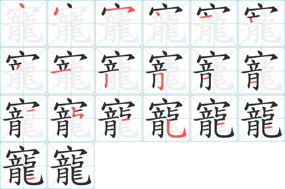 寵字的笔顺，共20画