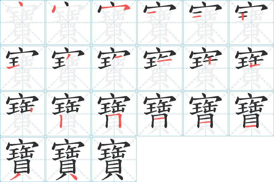 寶字的笔顺，共20画